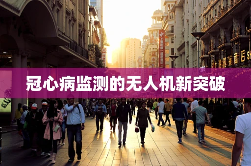 冠心病监测的无人机新突破