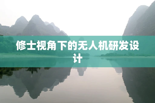 修士视角下的无人机研发设计