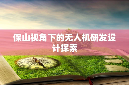 保山视角下的无人机研发设计探索