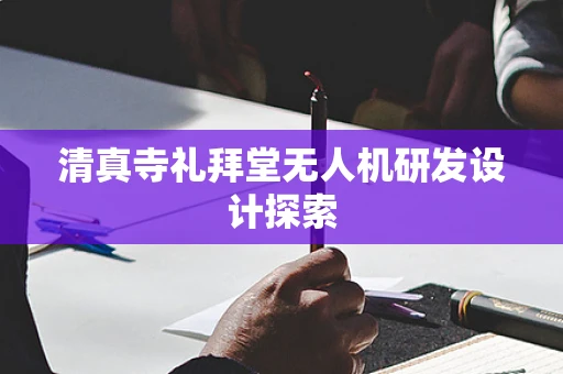 清真寺礼拜堂无人机研发设计探索