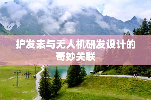 护发素与无人机研发设计的奇妙关联