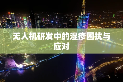 无人机研发中的湿疹困扰与应对