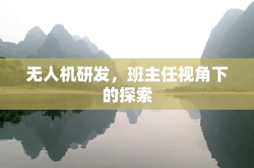 无人机研发，班主任视角下的探索