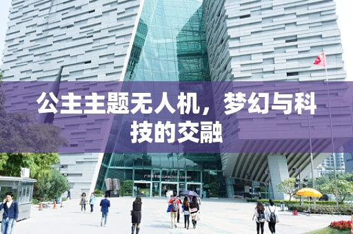 公主主题无人机，梦幻与科技的交融