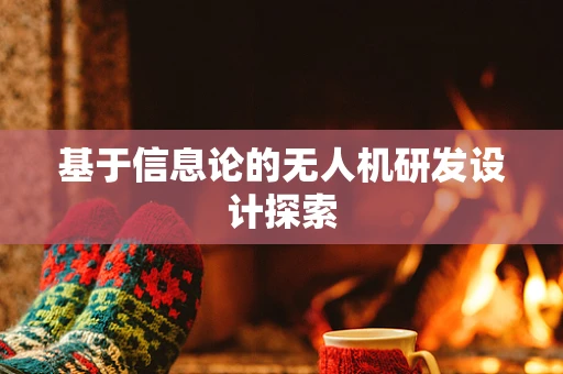 基于信息论的无人机研发设计探索
