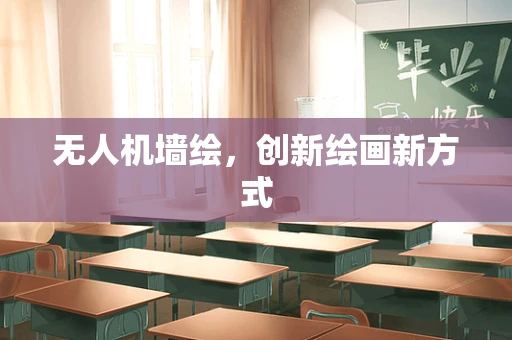 无人机墙绘，创新绘画新方式