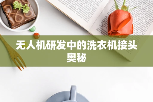 无人机研发中的洗衣机接头奥秘