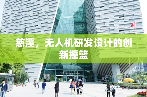 慈溪，无人机研发设计的创新摇篮