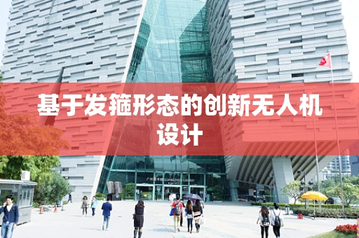 基于发箍形态的创新无人机设计