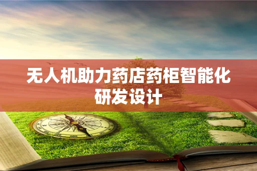 无人机助力药店药柜智能化研发设计