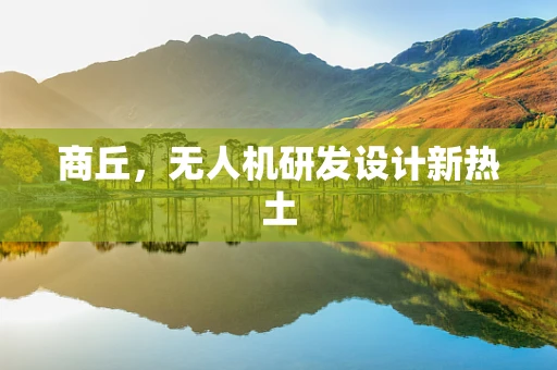 商丘，无人机研发设计新热土