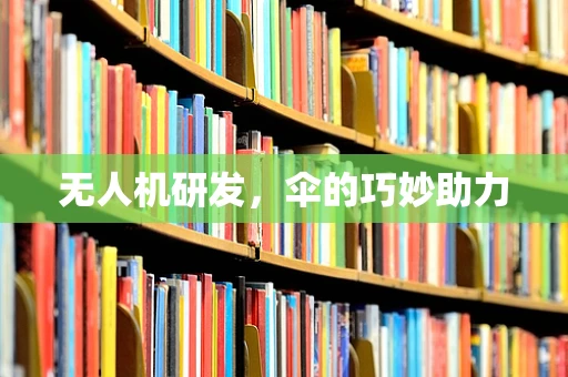 无人机研发，伞的巧妙助力