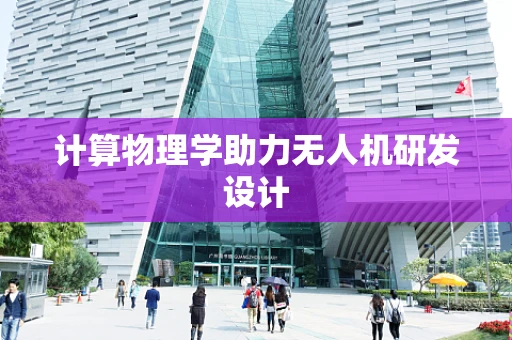 计算物理学助力无人机研发设计