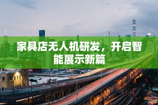 家具店无人机研发，开启智能展示新篇