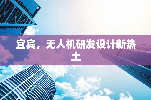 宜宾，无人机研发设计新热土