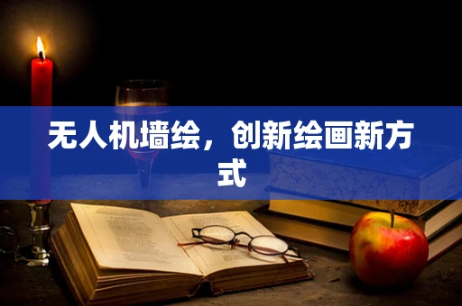 无人机墙绘，创新绘画新方式
