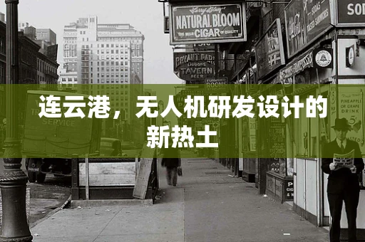 连云港，无人机研发设计的新热土