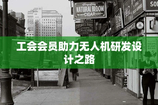 工会会员助力无人机研发设计之路