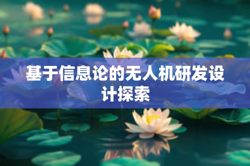 基于信息论的无人机研发设计探索