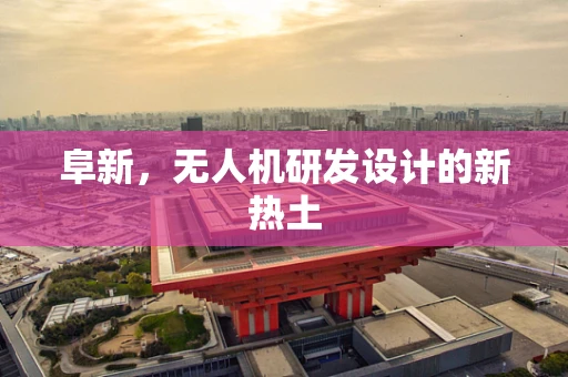阜新，无人机研发设计的新热土