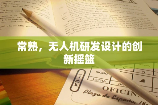 常熟，无人机研发设计的创新摇篮