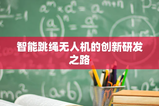 智能跳绳无人机的创新研发之路