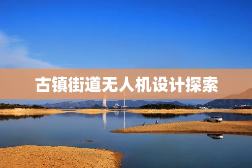 古镇街道无人机设计探索