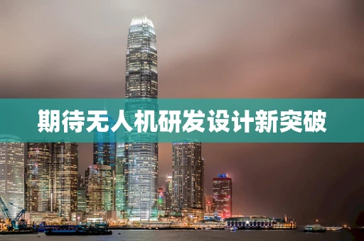 期待无人机研发设计新突破