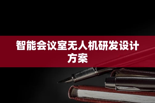 智能会议室无人机研发设计方案