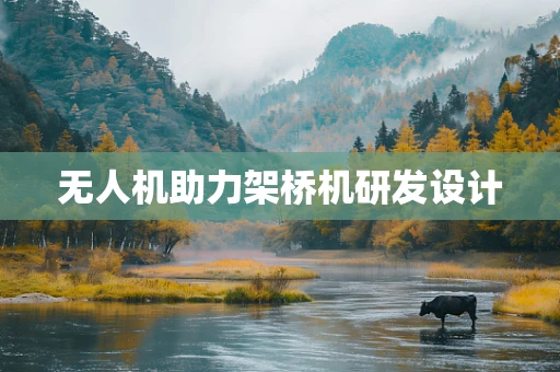 无人机助力架桥机研发设计