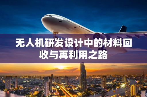 无人机研发设计中的材料回收与再利用之路