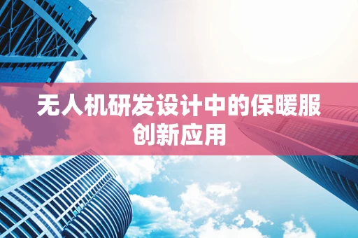 无人机研发设计中的保暖服创新应用