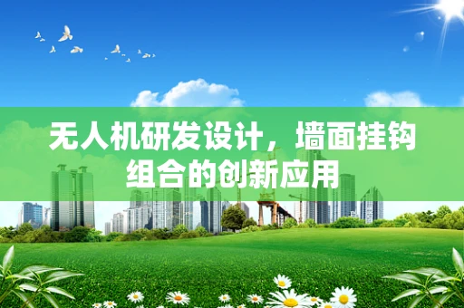 无人机研发设计，墙面挂钩组合的创新应用