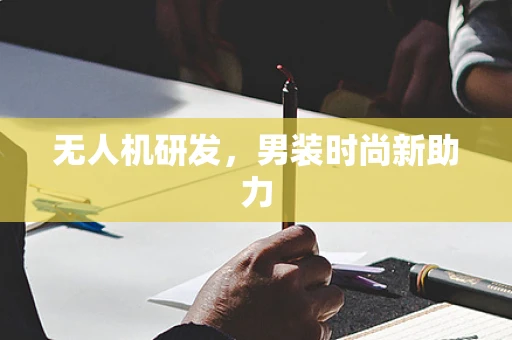 无人机研发，男装时尚新助力