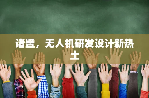 诸暨，无人机研发设计新热土