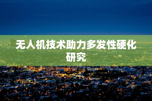 无人机技术助力多发性硬化研究