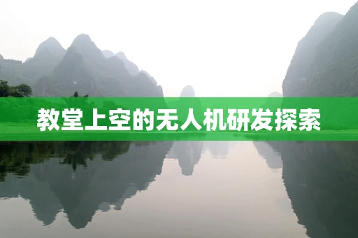 教堂上空的无人机研发探索