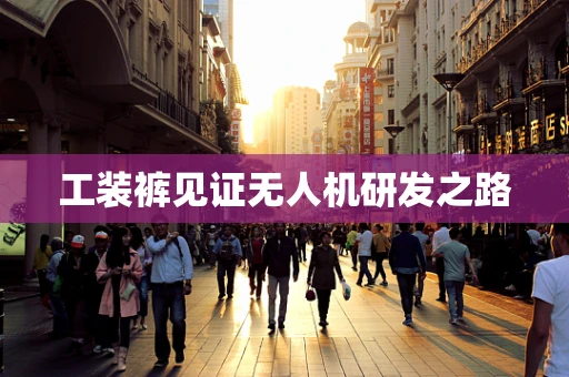 工装裤见证无人机研发之路