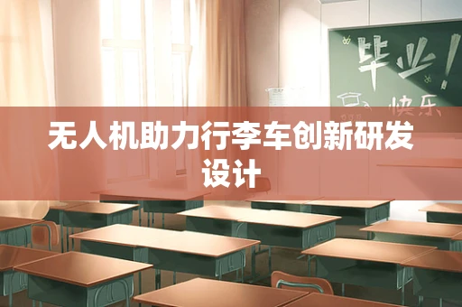 无人机助力行李车创新研发设计