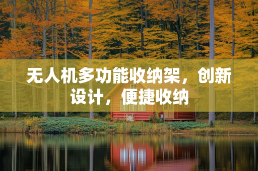 无人机多功能收纳架，创新设计，便捷收纳