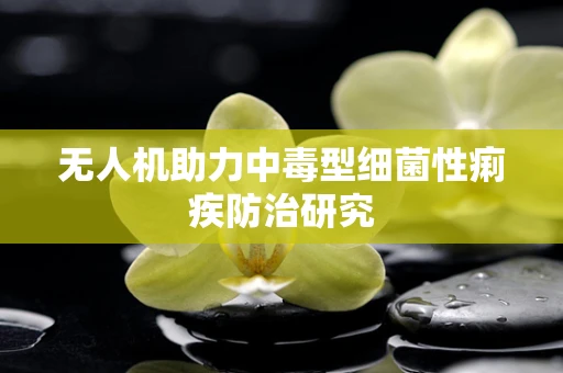 无人机助力中毒型细菌性痢疾防治研究