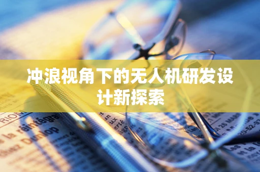 冲浪视角下的无人机研发设计新探索