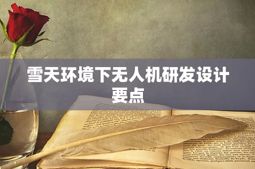 雪天环境下无人机研发设计要点