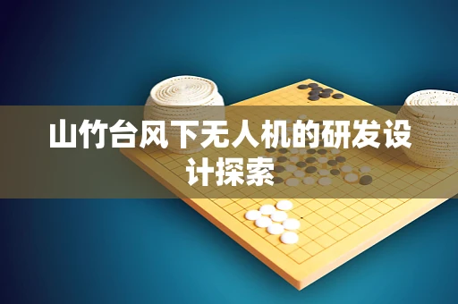 山竹台风下无人机的研发设计探索