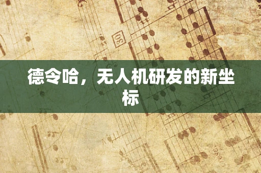 德令哈，无人机研发的新坐标