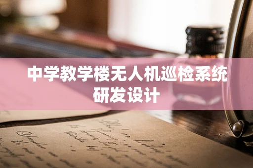 中学教学楼无人机巡检系统研发设计
