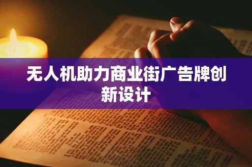 无人机助力商业街广告牌创新设计