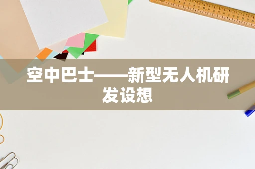 空中巴士——新型无人机研发设想