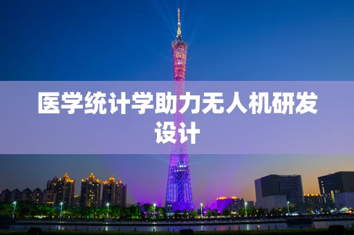 医学统计学助力无人机研发设计