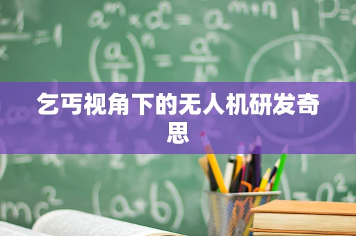 乞丐视角下的无人机研发奇思